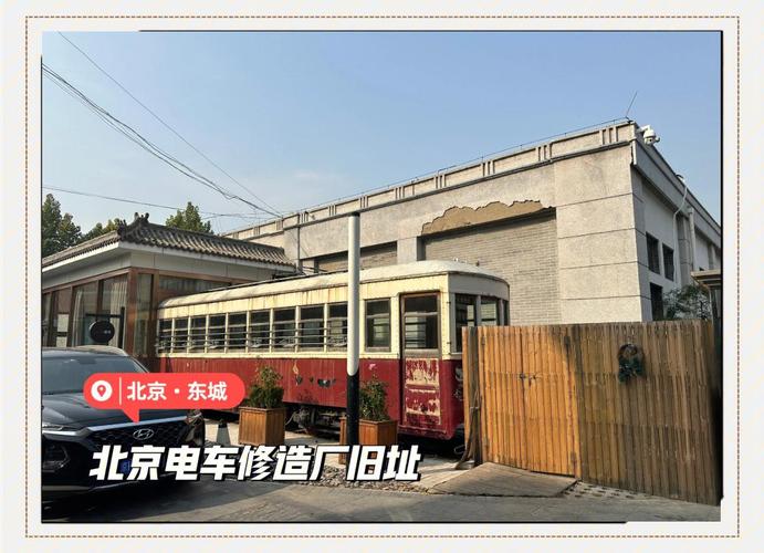 并于1924年竣工的工厂,曾生产了北京的第一辆有轨电车,为北京